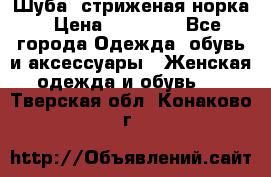 Шуба, стриженая норка › Цена ­ 31 000 - Все города Одежда, обувь и аксессуары » Женская одежда и обувь   . Тверская обл.,Конаково г.